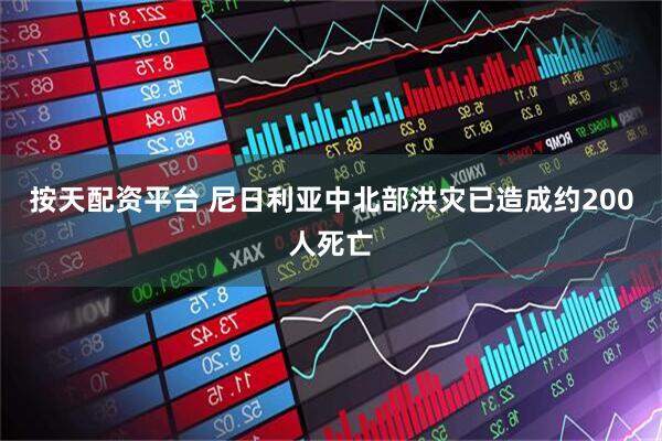 按天配资平台 尼日利亚中北部洪灾已造成约200人死亡