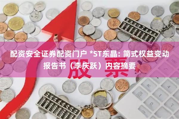 配资安全证券配资门户 *ST东晶: 简式权益变动报告书（李庆跃）内容摘要