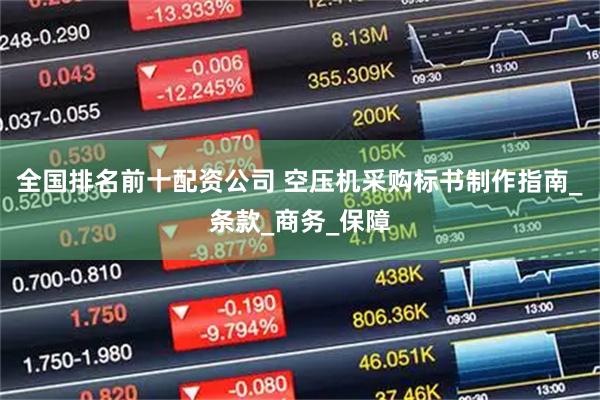 全国排名前十配资公司 空压机采购标书制作指南_条款_商务_保障